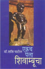 EKACH PELA SHIVAMBUCHA - Retail Maharaj