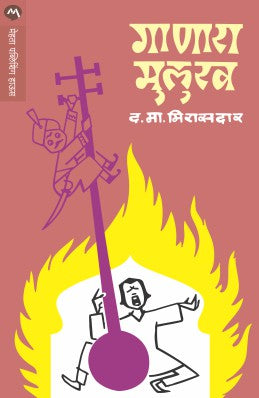 GANARA MULUKH - Retail Maharaj