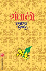 GANDHALI - Retail Maharaj