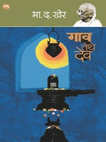 GAON TETHE DEV - Retail Maharaj
