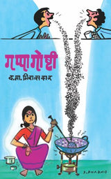 GAPPAGOSHTI - Retail Maharaj