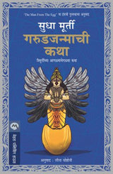 GARUDJANMACHI KATHA - Retail Maharaj