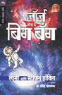GEORGE AND THE BIG BANG - Retail Maharaj