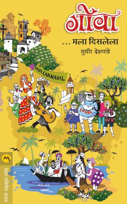 GOA MALA DISLELA - Retail Maharaj