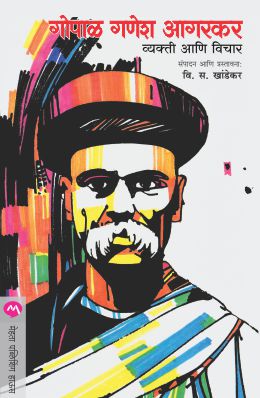 GOPAL GANESH AGARKAR : VYAKTI ANI VICHAR - Retail Maharaj