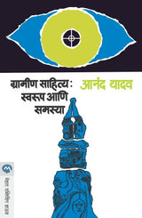 GRAMIN SAHITYA : SWARUP ANI SAMASYA - Retail Maharaj