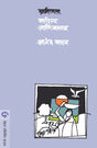 GRAMINTA SAHITYA ANI VASTAV - Retail Maharaj