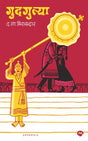 GUDGULYA (DM) - Retail Maharaj