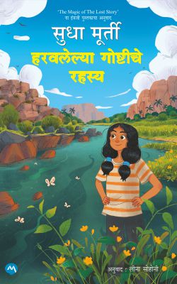 HARAVALELYA GOSHTICHE RAHASYA - Retail Maharaj