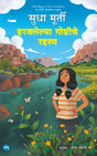 HARAVALELYA GOSHTICHE RAHASYA - Retail Maharaj