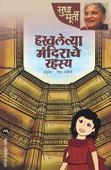 HARAVALELYA MANDIRACHE RAHASYA - Retail Maharaj