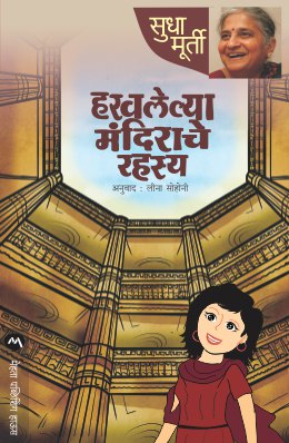HARAVALELYA MANDIRACHE RAHASYA - Retail Maharaj