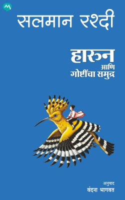 HAROUN AANI GOSHTINCHA SAMUDRA - Retail Maharaj