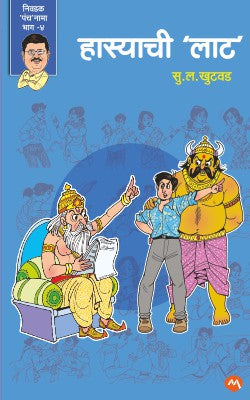 HASYACHI LAAT - Retail Maharaj
