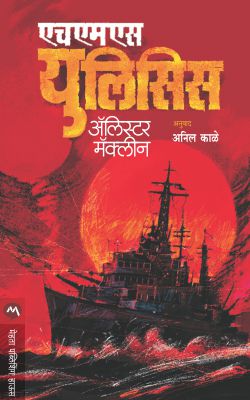 HMS ULYSSES - Retail Maharaj
