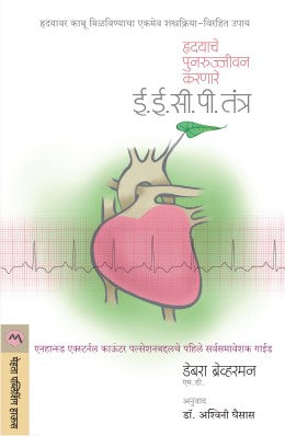 HRUDAYACHE PUNARUJIVAN KARNARE EECP TANTRA - Retail Maharaj