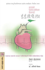 HRUDAYACHE PUNARUJIVAN KARNARE EECP TANTRA - Retail Maharaj