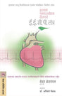 HRUDAYACHE PUNARUJIVAN KARNARE EECP TANTRA - Retail Maharaj