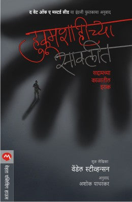 HUKUMSHAHICHYA SAVLIT - Retail Maharaj