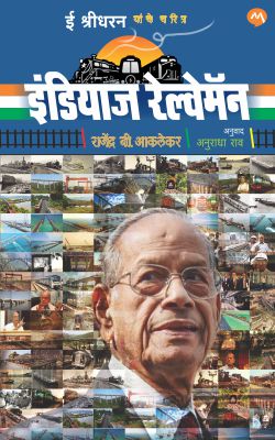 INDIAS RAILWAYMAN - Retail Maharaj