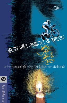 ITS NOT ABOUT THE BIKE - Retail Maharaj