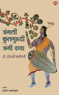 JUNGLEE KULGURUCHI JANGI KATHA - Retail Maharaj