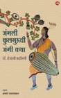 JUNGLEE KULGURUCHI JANGI KATHA - Retail Maharaj