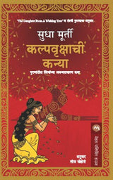 KALPAVRUKSHACHI KANYA - Retail Maharaj