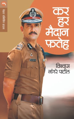 KAR HAR MAIDAN FATEH - Retail Maharaj