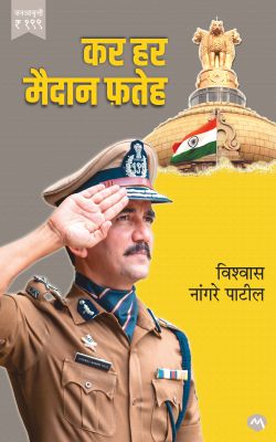 KAR HAR MAIDAN FATEH [ JAN AVARUTTI ] - Retail Maharaj