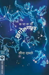 KATHARUPI KHAGOLSHASTRA - Retail Maharaj