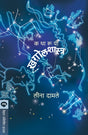 KATHARUPI KHAGOLSHASTRA - Retail Maharaj