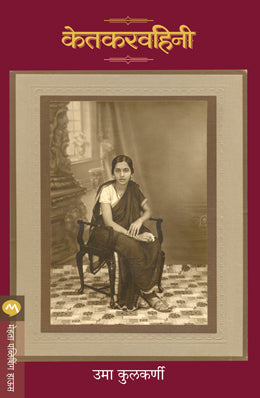 KETKARVAHINI - Retail Maharaj