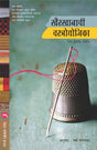KHAIRKHANACHI VASTRAUDYOJIKA - Retail Maharaj