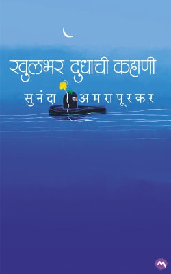 KHULBHAR DUDHACHI KAHANI - Retail Maharaj