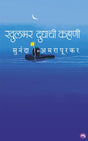 KHULBHAR DUDHACHI KAHANI - Retail Maharaj