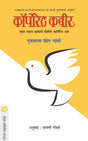 KORPORATE KABEER - Retail Maharaj