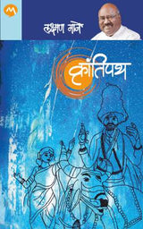 KRANTIPATH - Retail Maharaj