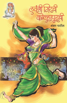 LAVANGEE MIRCHEE KOLHAPURCHEE - Retail Maharaj