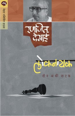 LOKNAYAK - Retail Maharaj