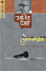 LOKNAYAK - Retail Maharaj
