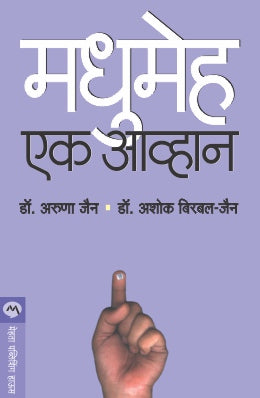 MADHUMEHA : EK AAVHAN - Retail Maharaj