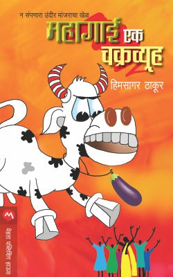 MAHAGAI EK CHAKRAVYUHA - Retail Maharaj