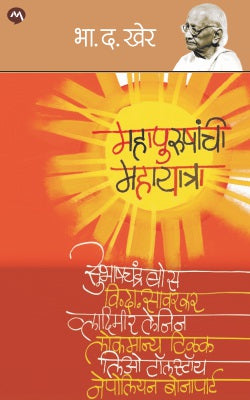 MAHAPURUSHANCHI MAHAYATRA - Retail Maharaj