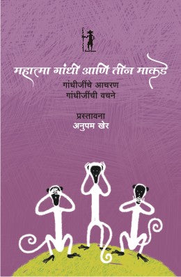 MAHATMA GANDHI ANI TEEN MAKADE - Retail Maharaj