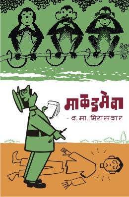 MAKADMEVA - Retail Maharaj