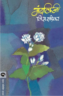 MANDAKINI - Retail Maharaj
