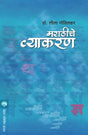 MARATHICHE VYAKARAN - Retail Maharaj