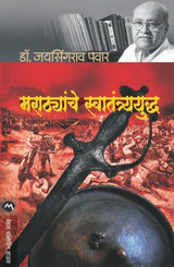 MARATHYANCHE SWATANTRYAYUDDHA - Retail Maharaj