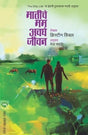 MATICHE MAMA AVAGHE JIVAN - Retail Maharaj